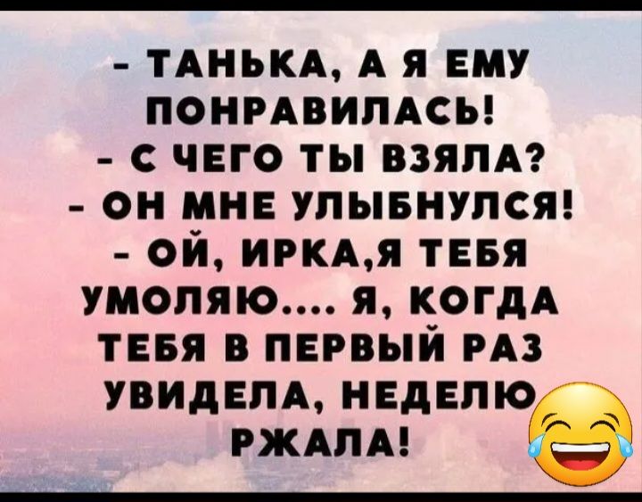 ТАНЬКА А я ему понмвипдсы с чего ты взяли он мне упывнупся ой игкдд тия умоляю я КОГДА тип в пвпый из УВИДЕПА НЕДЕЛЮ РЖАПА
