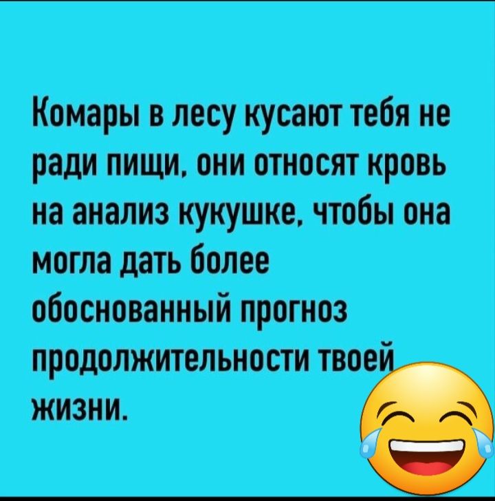 Комары в лесу кусают тебя не ради пищи они относят кровь на анализ кукушке чтобы она могла дать более обоснованный прогноз продолжительности твое жизни