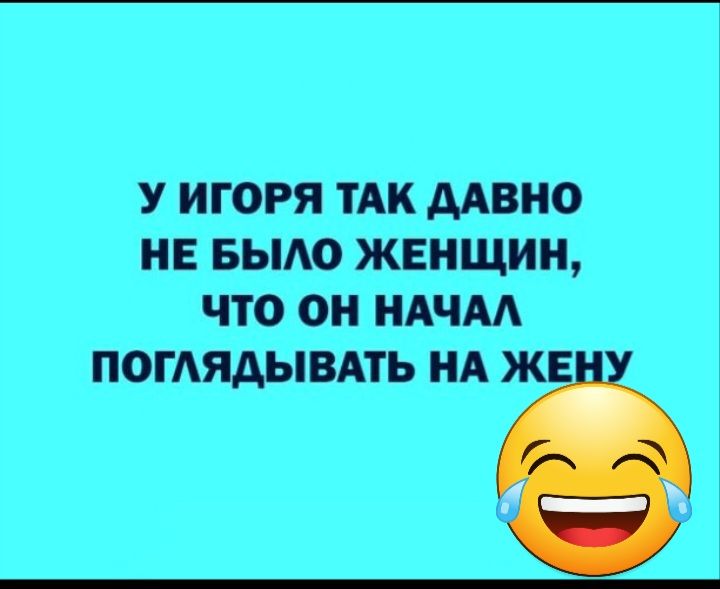 У ИГОРЯ ТАК МВНО НЕ БЫАО ЖЕНЩИН ЧТО ОН НАНА ПОГАЯАЫВАТЬ НА Ж