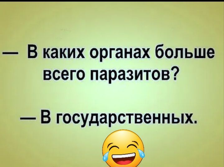 В каких органах больше всего паразитов В государственных