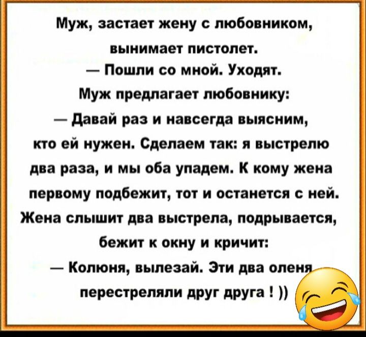 Муж заснет жену пюбмиикпм пыиимав пистопи Пошли со мной Уходи Муж предлагает любо пику давай раз и пакет спим кгс ей иужеи Сцепнем так и пысгрепю дла ран и мы оба упадем К кому жена первому подбежит тот и останется с ней Жека спышиг пыстрвм подр шамп бежит к окну и причин Калюня пшезай Эти два опен перестреляли друг друга