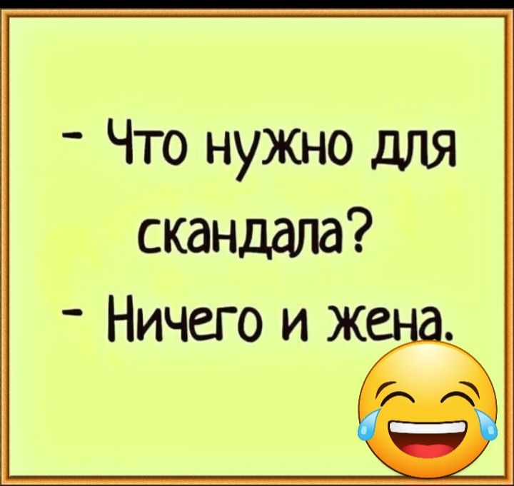 Что нужно для скандала