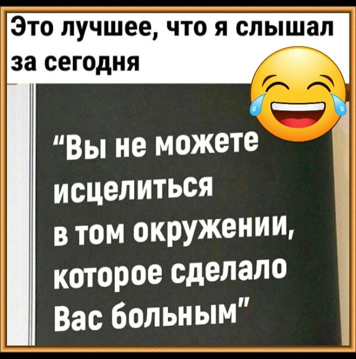 ЭТО лучшее ЧТО Я слышал 38 СЕГОДНЯ _ Вы не можете 1 исцелиться в том окружении которое сделало 3 Вас больным