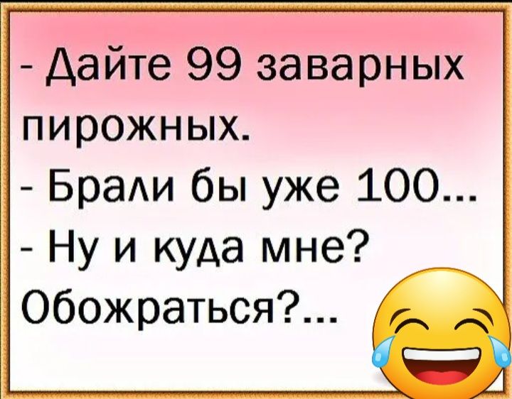 Дайте 99 заварных Ё пирожных Ё Браи бы уже 100 Ну и куда мне