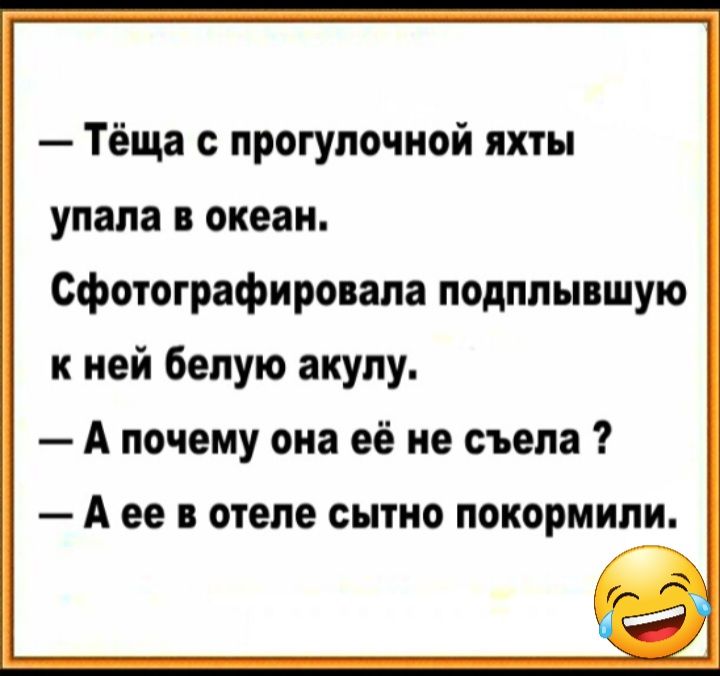 Тёща с прогулочной яхты упала океан сфотографировала подппывшую к ней белую акулу А почему она её не съела А ее в отеле сытно покормипи
