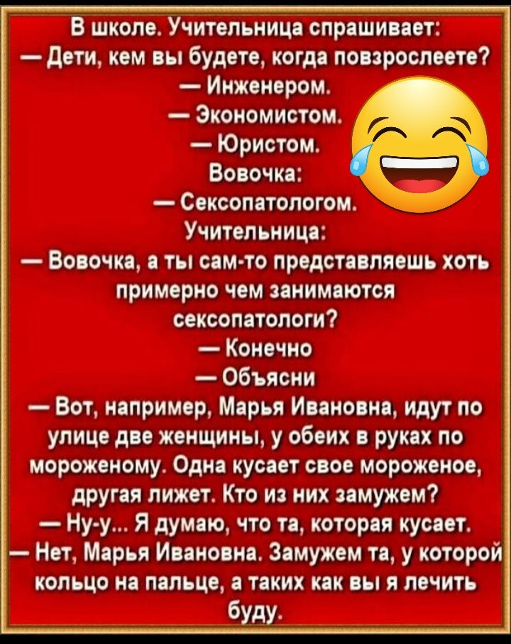В шком Учитвпьииця спрішипот дети ком вы будете копи попросим Ими пером Экоиомистои Юристом Вовочки Сексопатологом Учитвпьиицп Вовочки ты мто пролетппясшь хоть примерно чем пиимоются сеишпатопоги Коночио Объясни Вот иипримор Марья Инис ип идут по улиц дп женщины у обоих руки по мороженому Один кус ег по мороженое другая лижет Кто и них пмужвм Ну у Я дум ю что то котор я кусит Нот Марь Инис ия Зиму