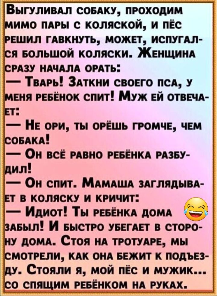 Выгуливдл сопку проходим имо мин с коляской и пЁс ешил гдвкиуть может исшгы я БОЛЬШОЙ коляски Женщиия изу иячии омть Тип ЗАткии сшго пся у ния гнвёиок спит Муж ЕЙ опш Н оги ты орёшь громче чем овякя Он всЁ ишо гЁикА наву ил Он спит Мшяшд глядим коляску и кричит Идиот Ты РЕБЁИКА дощ пыл И БЫСТРО уигявт в стого домд Стоя ид потупив мы потрели кАк оид БЕЖИТ к подъез Стояли я мой пёс и мужик о спя им 