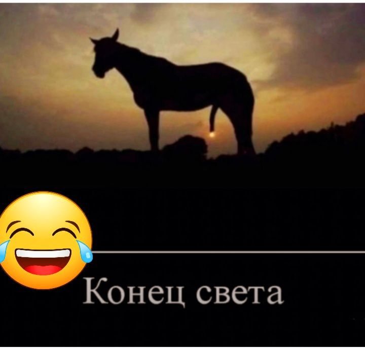 Конец света