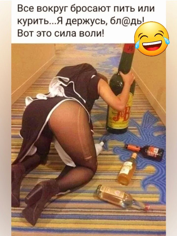 Все вокруг бросают пить или куритьЯ держусь бпдь Вот это сила воли