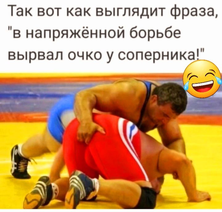 Так вот как выглядит фраза в напряжённой борьбе вырвал очко у соперника А
