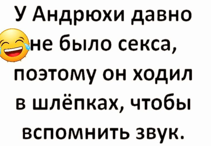 У Андрюхи давно ене было секса поэтому он ходил в шлёпках чтобы вспомнить звук