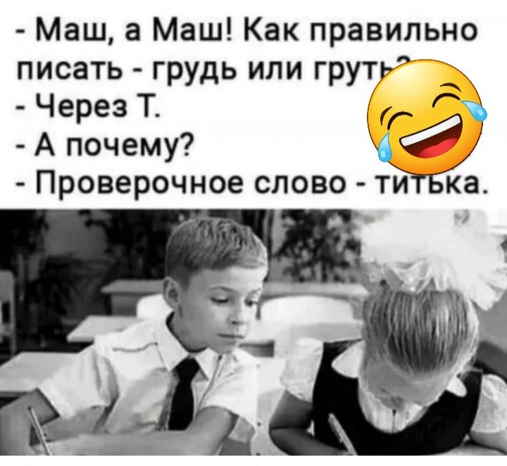 Маш а Маш Как правильно писать грудь или грутуі Через Т _ к А почему Проверочное слово ти а