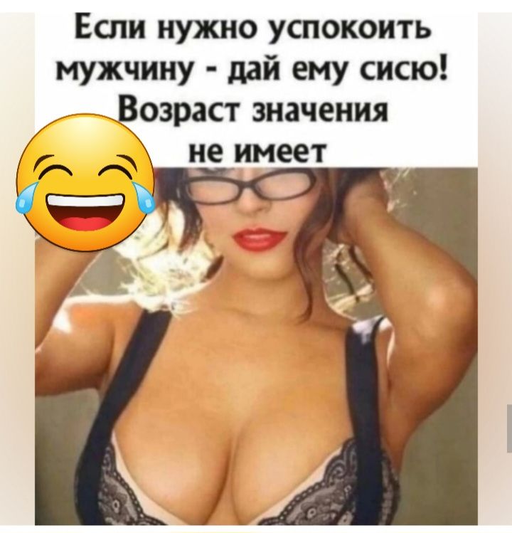 Если нужно уаюкоить мужчииу дай ему сисю Возраст значения