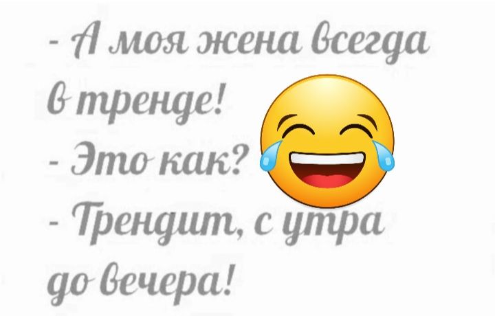 11 моя жена Всегда В тренде Это как трещит с утра 90 двчсра