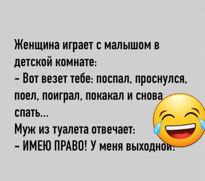 Женщина играет с малышом в детской комнате Вот везет тебе ппспал проснулся поел поиграл покакап и снов спать Муж из туалета отвечает ИМЕЮ ПРАВО У меня выходи
