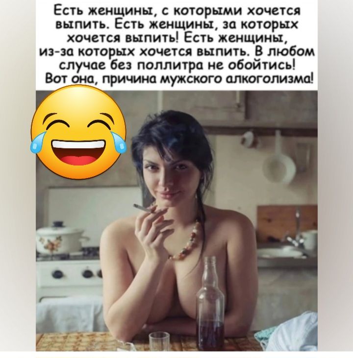 Есть женщин котор щи хочыся шит Еси кшщииц за которых очися выпи Есть женщины ия яо которых хочется внпить В любом случае без поллитра не обойтись Моис причина мужского ппкоголипмъ