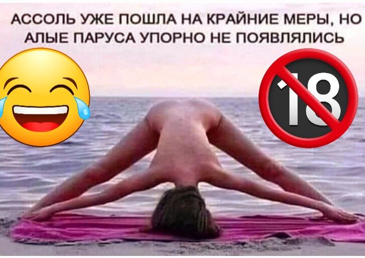 АССОЛЬ УЖЕ ПОШПА НА КРАЙНИЕ МЕРЫ НО АЦЫЕ ПАРУСА УПОРНО НЕ ПОЯВПЯПИСЬ