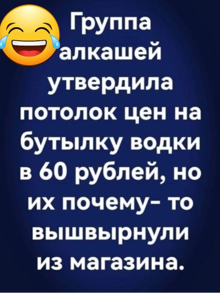 Группа алкашей утвердила потолок цен на бутылку водки в 60 рублей но их почему то вышвырнули ИЗ МЗГЗЗИНЭ