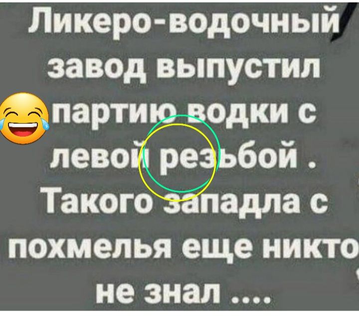 Ликеро водочный завод выпустил парти одки с левы бой Такого падпа с похмелья еще никто не знал