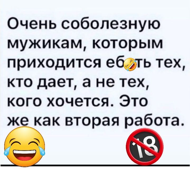 Очень соболезную мужикам которым приходится ебать тех кто дает а не тех кого хочется Это ж как вторая работа