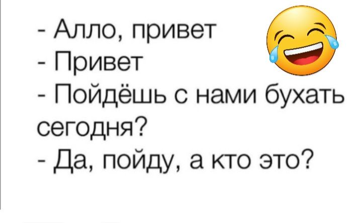 Алло привет Привет Пойдёшь с нами бухать сегодня Да пойду а кто это