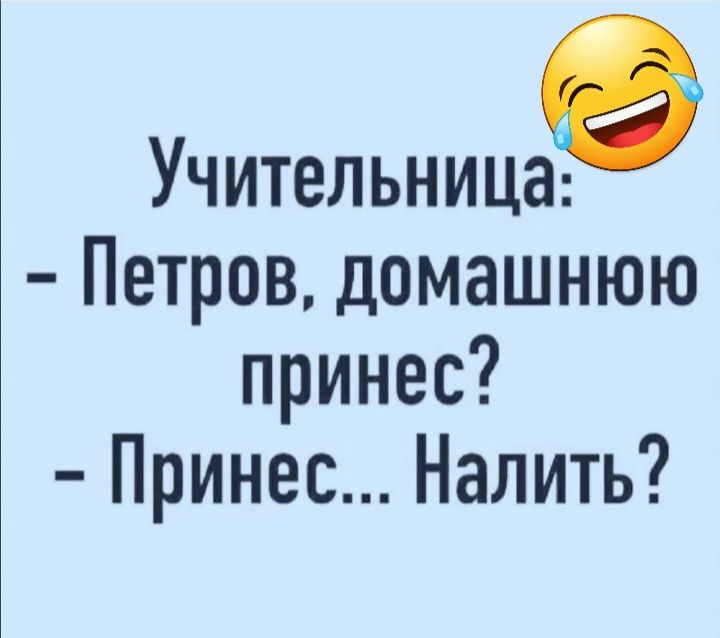 Учительница Петров домашнюю принес Принес Налить