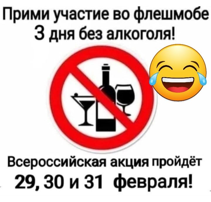 Прими участие во флешмобе 3 дня без алкоголя__і_ Всероссийская акция пройдёт 29 30 и 31 февраля