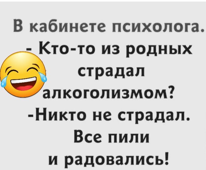 В кабинете психолога Кто то из родных страдал алкоголизмом Никто не страдал Все пили и радовались