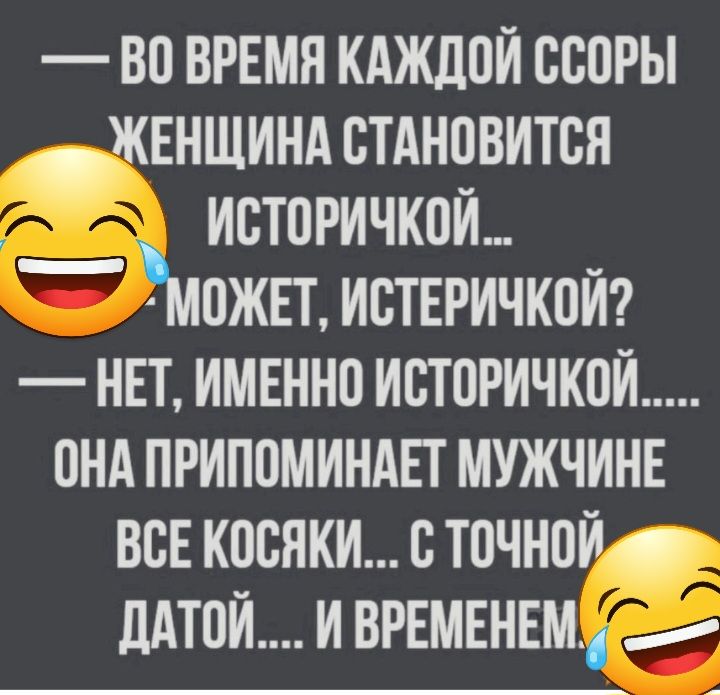 во врвмя кдждой ссоры жнншиндстднчвится __ историчкпи мпжп истеричкпй нвтимвнноисторичкпй ондприппминдп мужчинв всвкоснкисточнпйо идти и врвмвнвм