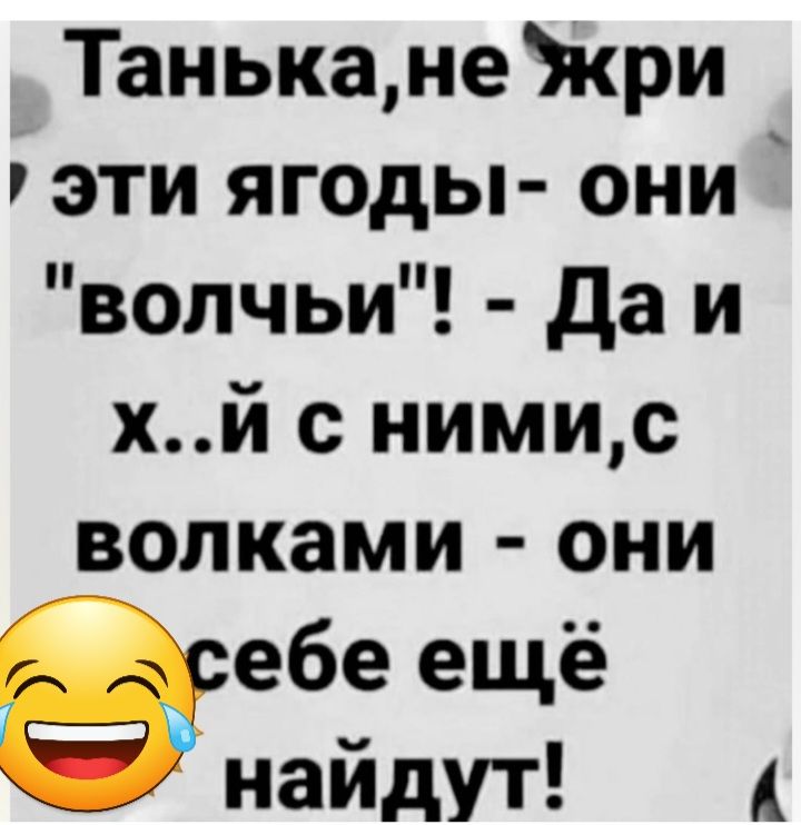 Танькане Зкри эти ягоды они волчьи да и хй с нимис волками они ебе ещё найдут А