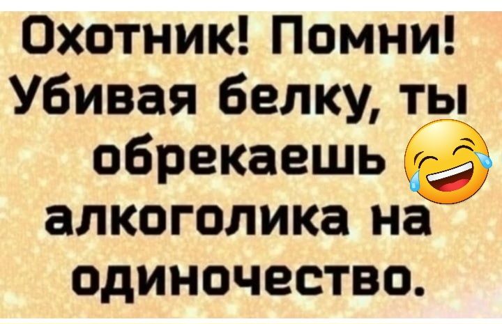 Охотник Помни Убивая белку ты обрекаешь алкоголика на одиночество