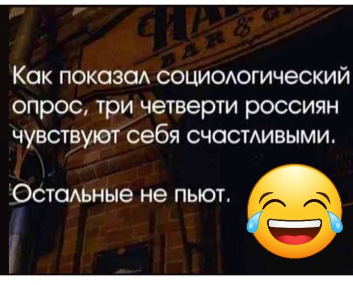 Как показа социоогический опрос три четверти россиян чувствуют себя счастАивыми Остодьные не пьют