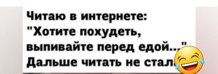 ЧИТПЮ В ИНТЕРНЕТЕ Хотите похудеть выпивайте перед едой дяльше читать не сил Ъ