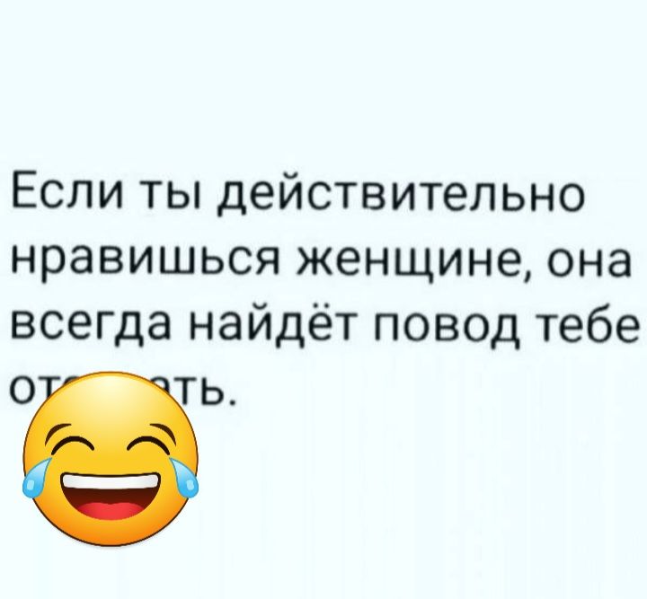 Если ты действительно нравишься женщине она всегда найдёт повод тебе о ть