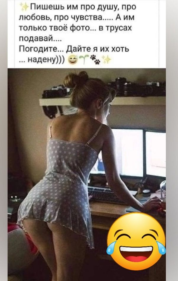 Пишешь им про душу про любовь про чувства А им только твое фото в трусах подавай Погодите Дайте я их хоть надену а и
