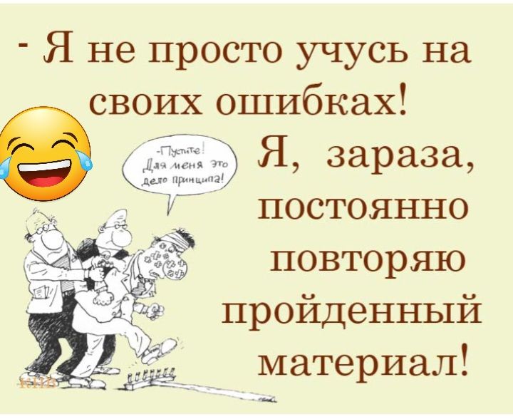 Я не просто учусь на своих ошибках в Я зараза постоянно повторяю пройденный материал