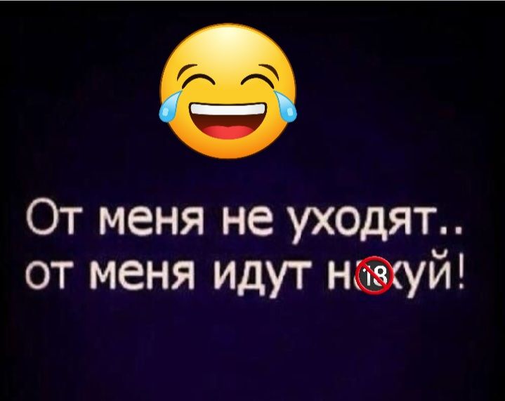 От меня не уходят от меня идут нкуй