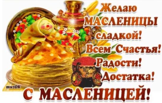 ВсемСчасгьл 31ддои с МАСАЕНИЦЕЙ