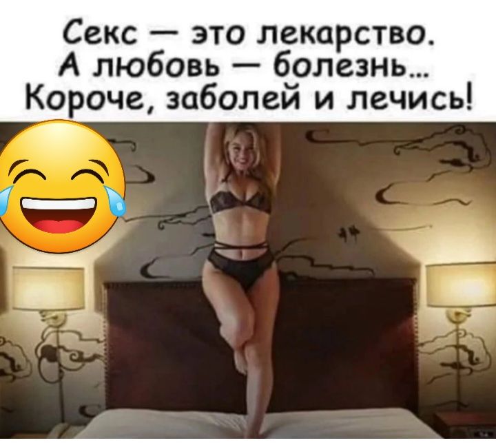 Секс это лекарство А любовь болезнь Короче заболеи и лечись