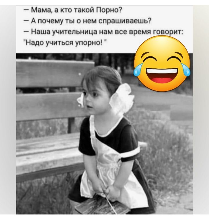 Мама а кто такой Порно А почему ты о нем ппрашиваешь Наша учительница нам все время говорит Надо учиться упприо