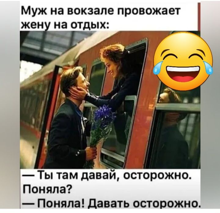 Муж на вокзале провожает ЖЕН НЗЙОТДЫЖ Ты там давай осторожно Поняла Поняла давать осторожно