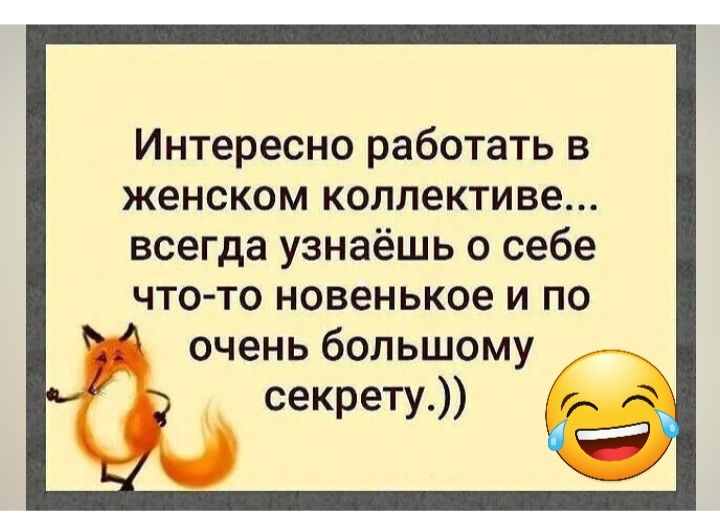 Интересно работать в женском коллективе всегда узнаёшь о себе что то новенькое и по очень большому секрету