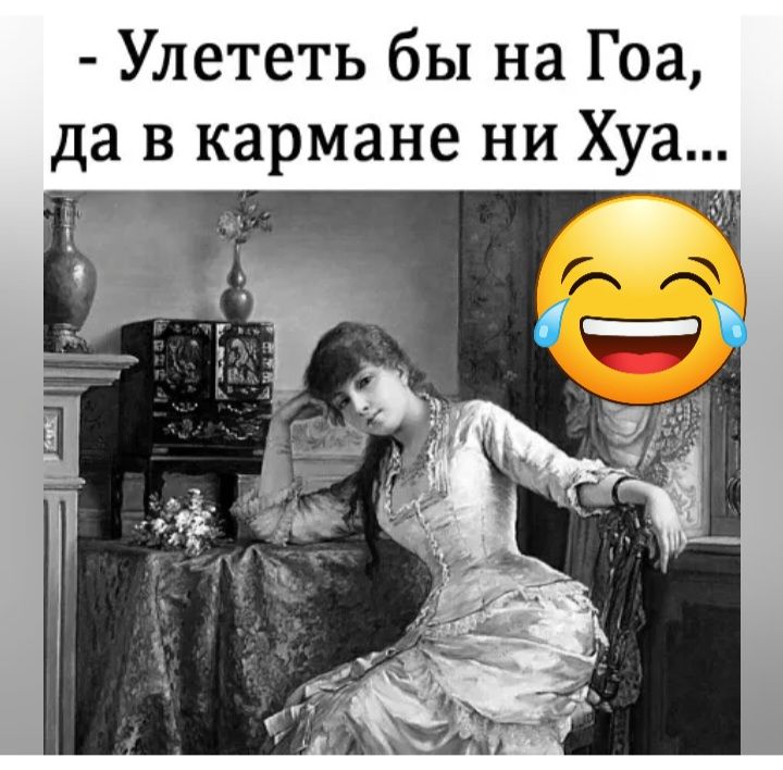 Улететь бы на Гоа да в кармане ни Хуа