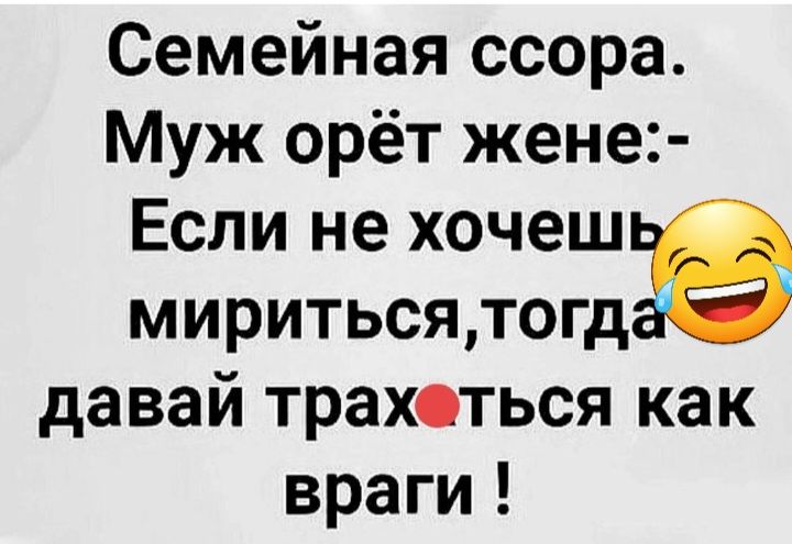 Семейная ссора Муж орёт жене Если не хочеш миритьсятогд давай трахаться как враги