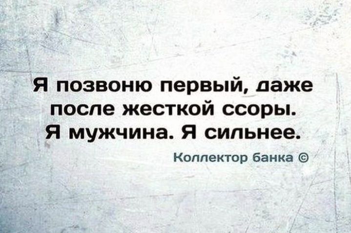 Я позвоню первый даже после жесткой ссоры я мужчина Я сильнее Коллектор банка