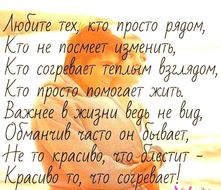 Людите ТЕХ то прост рядом Кто не посмеет идмгныть КТО огргбЙеТ ТЕЛИМ ёёШЯОЧ Кт росто помогла жить Важнее батдни бедд не дид ОЭЙМНШЁ шато он гибдд то крисыбо т Красиво то по тареЁж