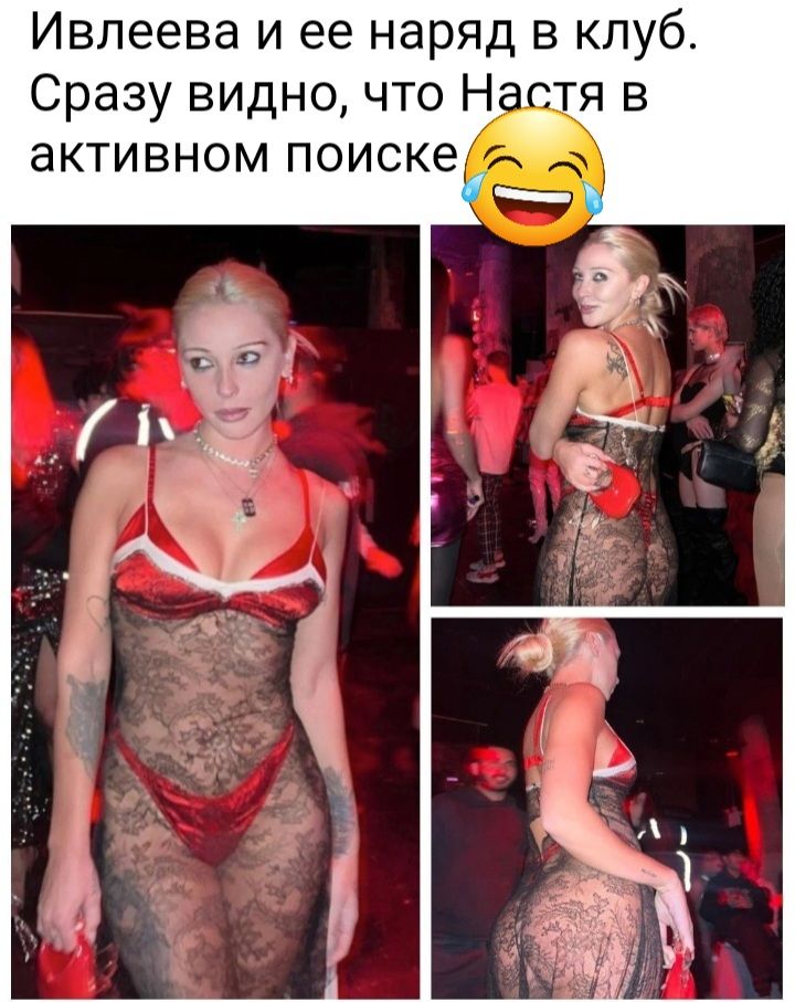 Ивлеева и ее наряд в клуб Сразу видно что Н_я в активном ПОИСК6