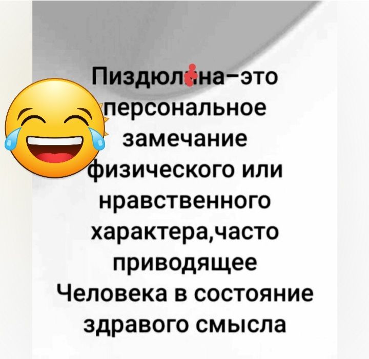 Пиздюлінаэто ерсональное замечание изического или нравственного характерачасто приводящее Человека в состояние здравого смысла