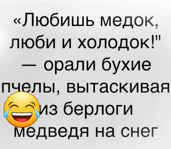 Любишь Медок люби и холодок. Любишь Медок Полюби и холодок. Медок холодок.