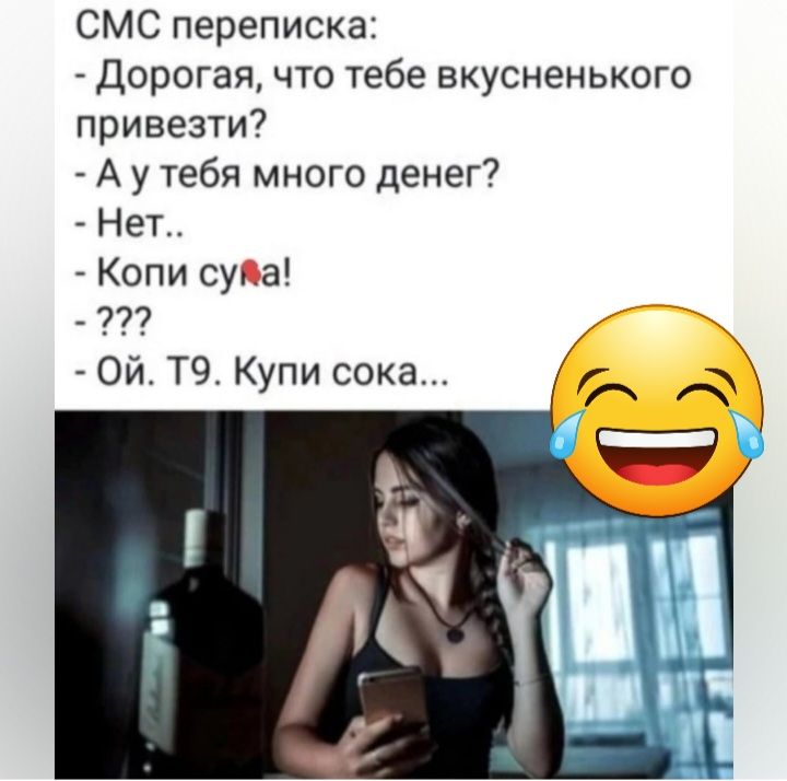 СМС переписка Дорогая что тебе вкусненького привезти А у тебя много денег Нет Копи суда _ 777 Ой Т9 Купи сока